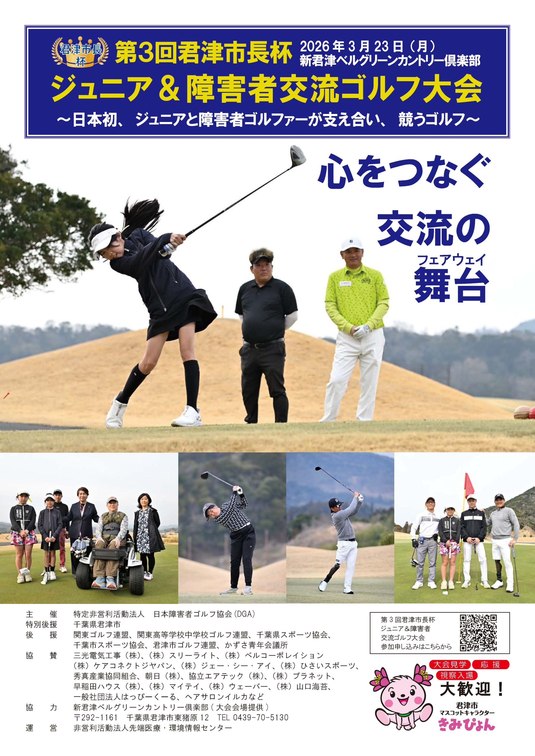 第3回君津市長杯ジュニアand障がい者交流ゴルフ大会