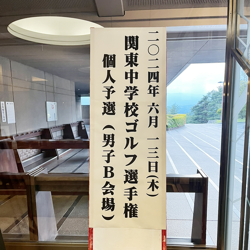 2024年6月13日関東中学校ゴルフ選手権個人予選B