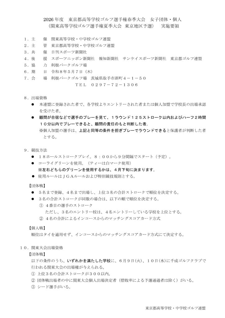 20260507関東高等学校ゴルフ選手権夏季大会東京都予選